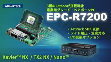 アドバンテック NVIDIA Jetson各種に対応した 産業用ベアボーンPC「EPC -R7200」を発売  エッジAIの導入を加速